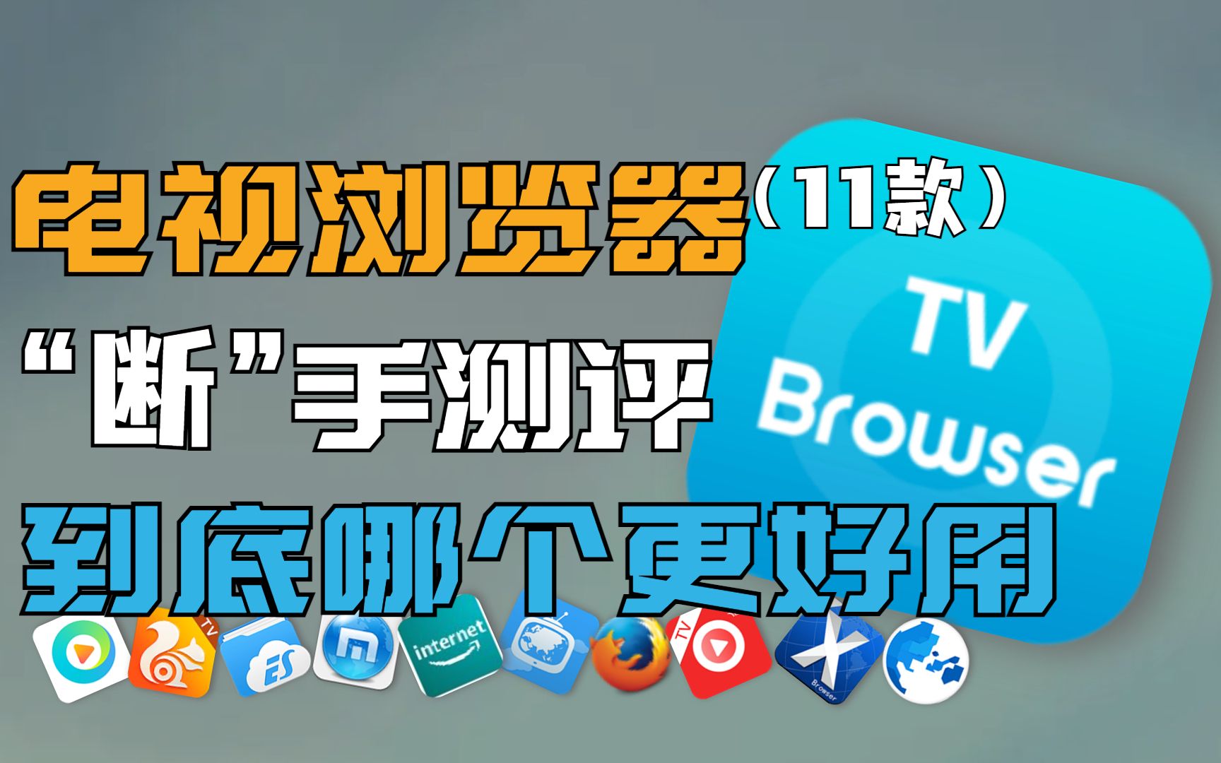 电视必备还是电视“刺客”?11款智能电视网页浏览器实测,看完我悟了哔哩哔哩bilibili