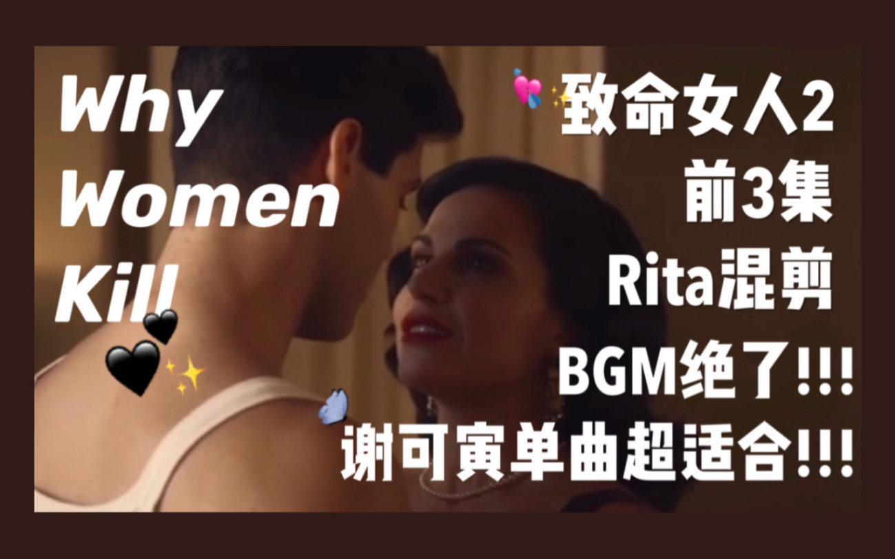 [图]【致命女人2】-Rita混剪-bgm【谢可寅】6月情人节全新单曲《Black Cupid》-爱是盲目愚蠢的