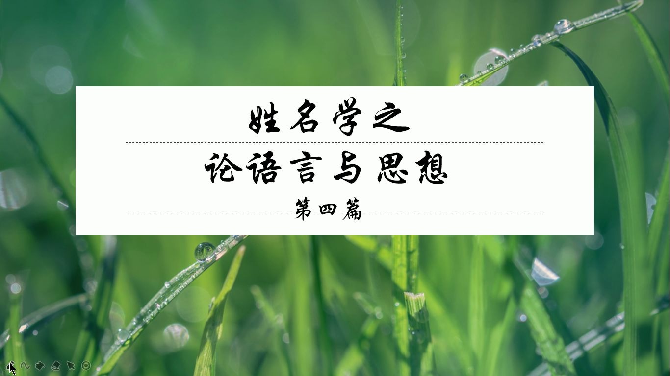 姓名学名字语言与思想,助运旺运部分解密04哔哩哔哩bilibili