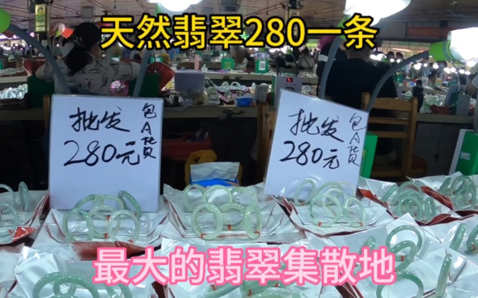 全国最大的翡翠批发市场百分八十的翡翠来自这里翡翠手镯80一条起哔哩哔哩bilibili