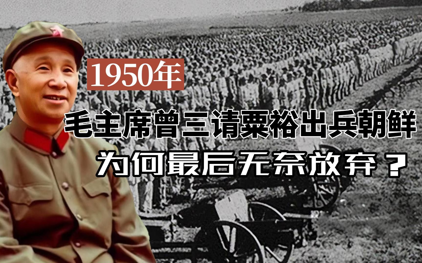 1950年,毛主席曾三请粟裕出兵朝鲜,为何最后无奈放弃?哔哩哔哩bilibili