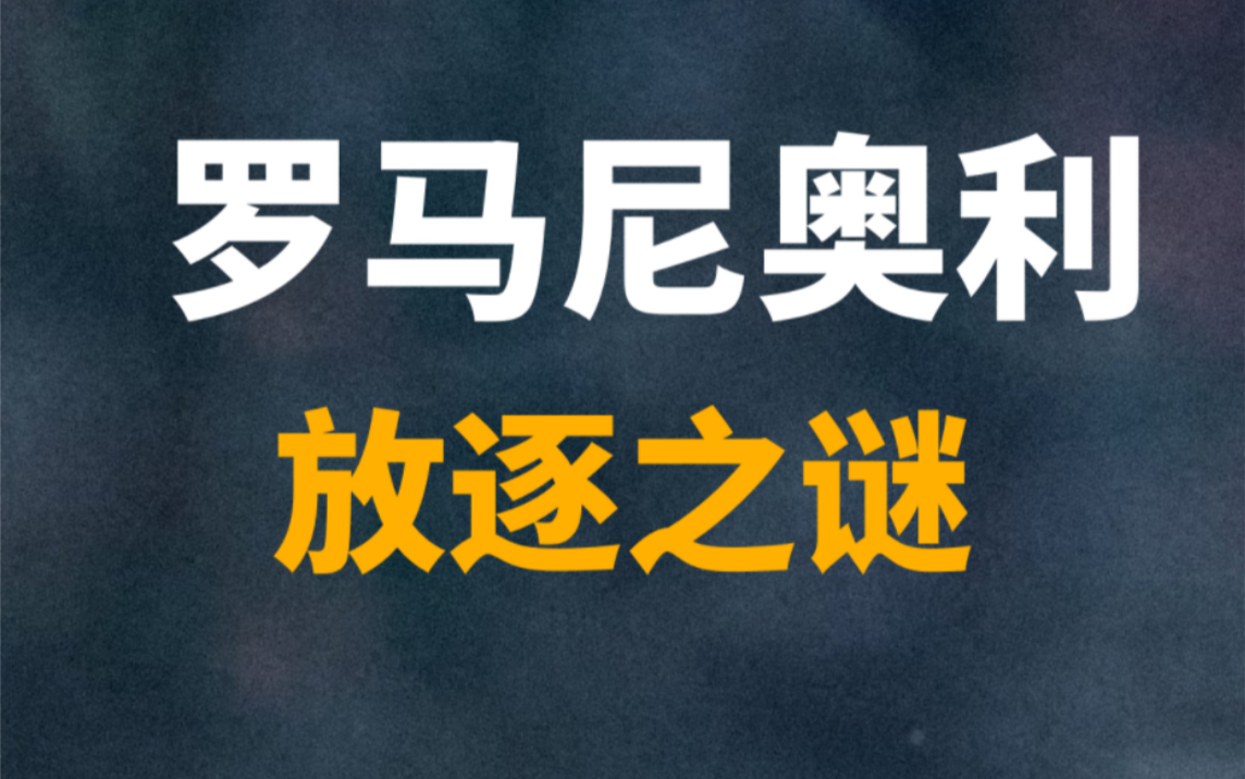 从核心队长到扫地出门——详解罗马尼奥利与米兰分手之谜哔哩哔哩bilibili