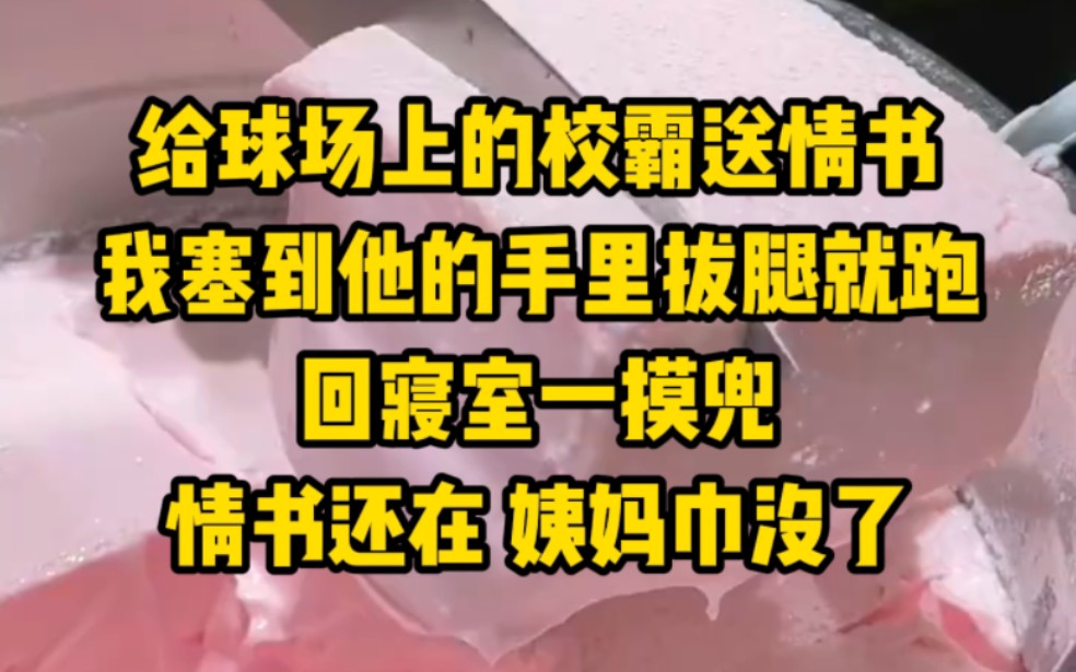 [图]给球场上的校霸送情书，我塞到他的手里拔腿就跑，回寝室一摸兜，情书还在，姨妈巾没了