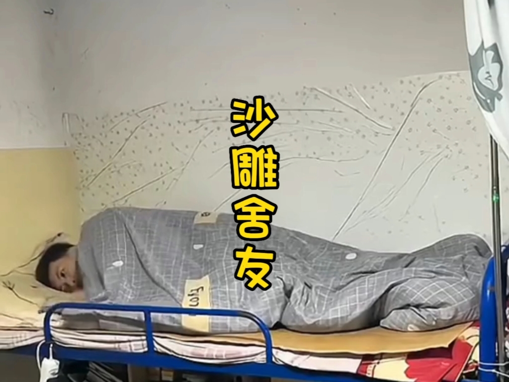 只分享给有趣的人#沙雕室友之沙雕日常 #男生宿舍#搞笑