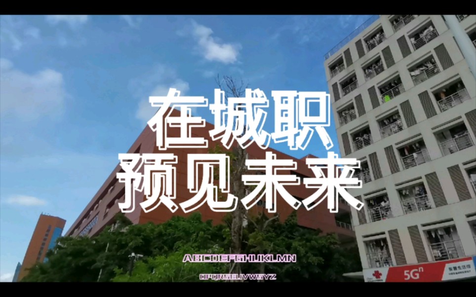 珠海城市职业技术学院——原创短视频《在城职ⷩℨ灦œꦝ壀‹哔哩哔哩bilibili