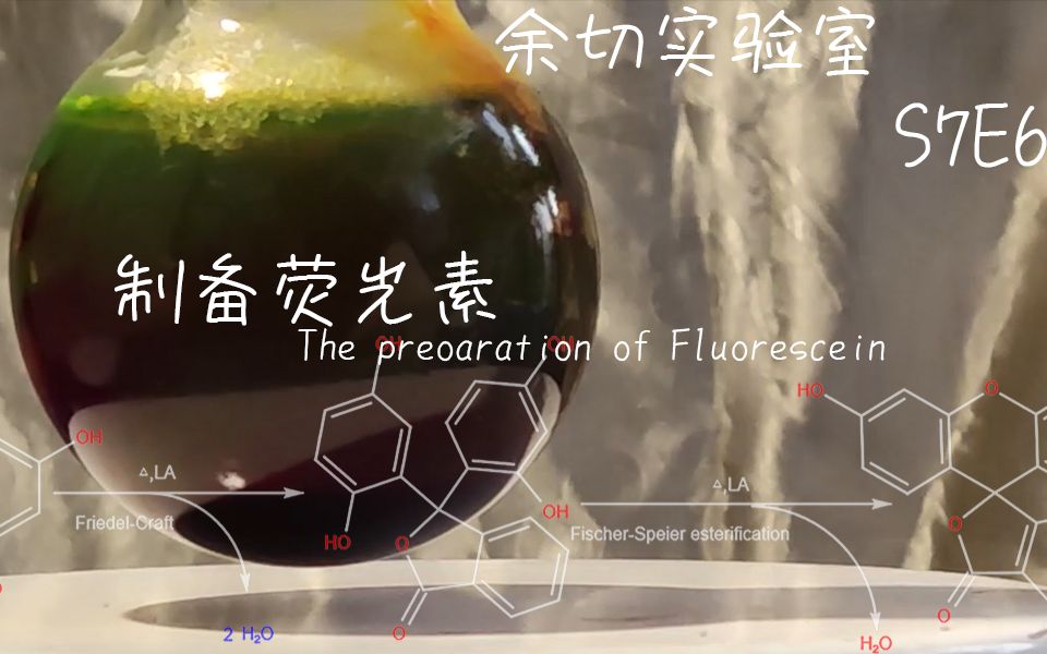 【有机合成】 4# The proparation of Fluorescein哔哩哔哩bilibili