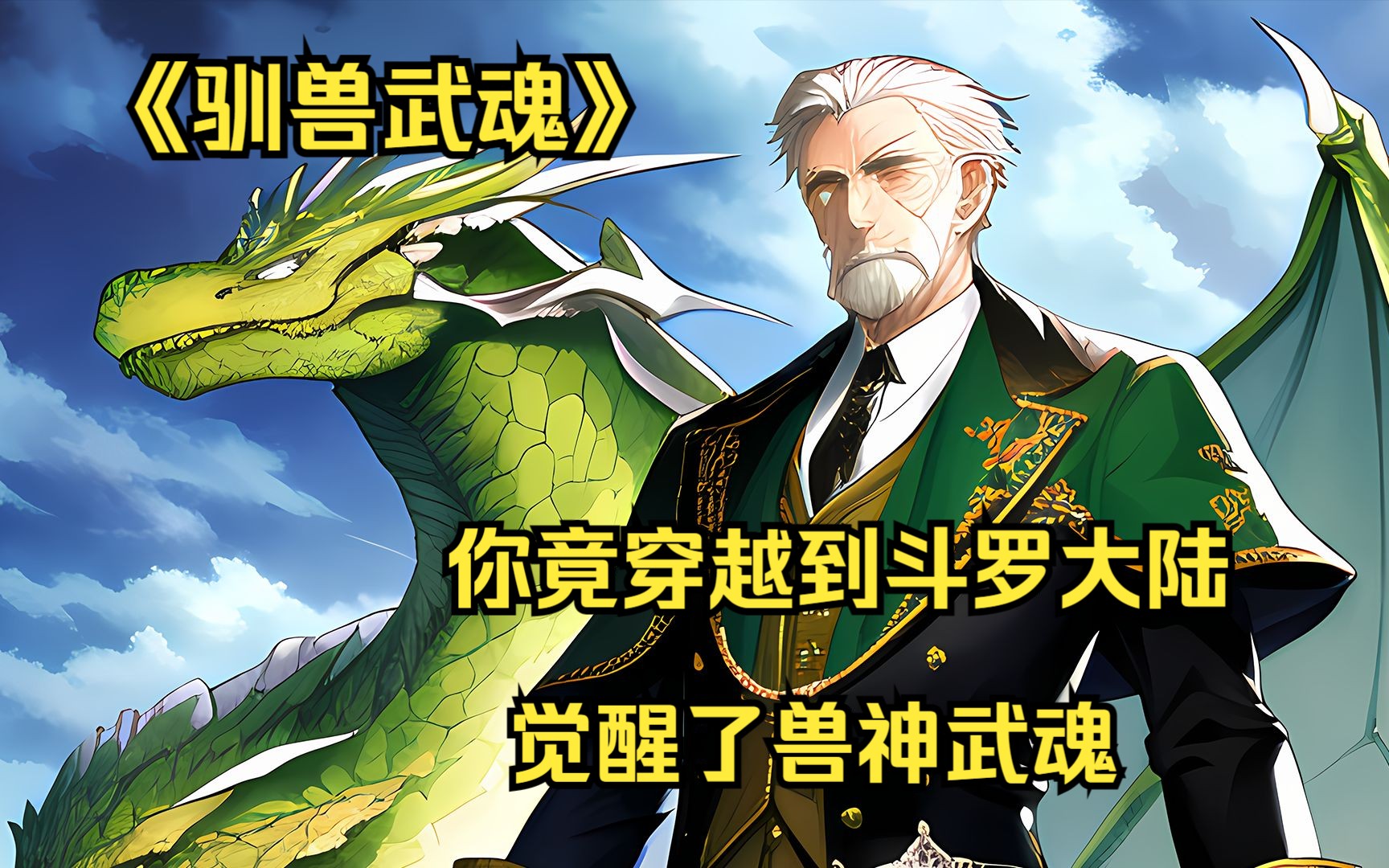 你竟穿越到斗罗大陆觉醒了兽神武魂qq阅读《驯兽武魂》