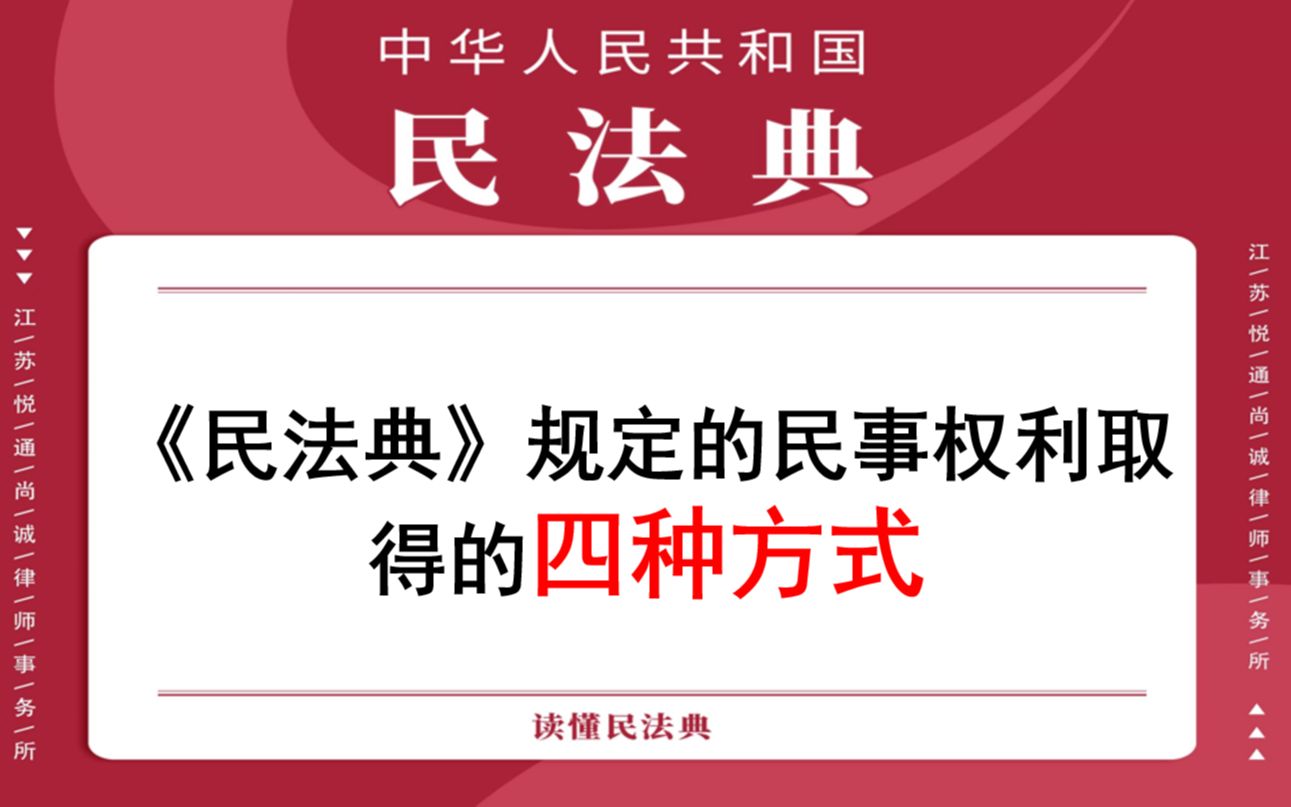 【每日一典ⷧ쬱31期】民事权利该如何取得?哔哩哔哩bilibili