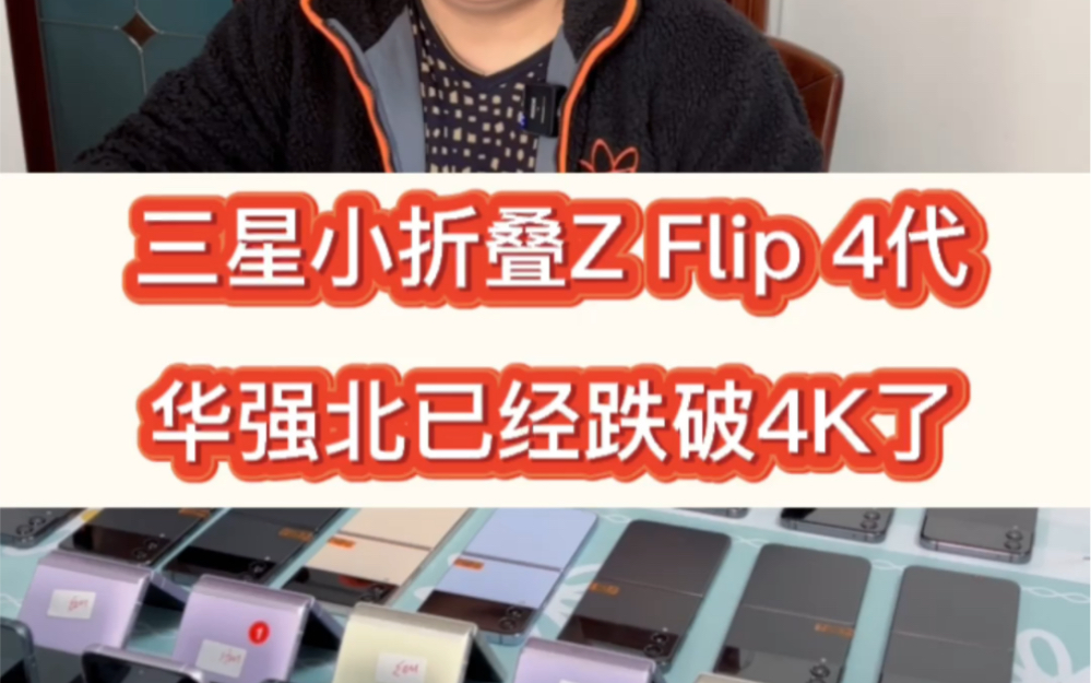 三星小折叠Z Flip4改进了哪些地方?三星折叠flip4代到底怎么样?哔哩哔哩bilibili