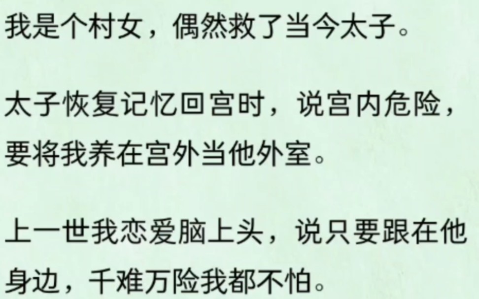 【爽文】好心救太子却被他嫌弃赐毒酒杀死,重生后我不做恋爱脑,救人只谈钱不谈感情哔哩哔哩bilibili