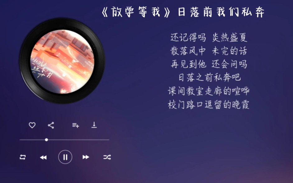 【广播剧歌曲安利】《放学等我》《日落前我们私奔》“如何将那一片黄昏私有,让放学回家的路没尽头”哔哩哔哩bilibili