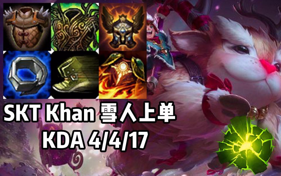 【韩服高端】SKT Khan雪人努努上单,这又是啥套路哔哩哔哩bilibili