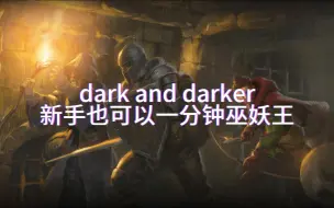 Download Video: 【dark and darker】新手也能一分钟巫妖王教学