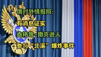 俄对外情报局称有消息证实盎格鲁-撒克逊人参与“北溪”爆炸事件