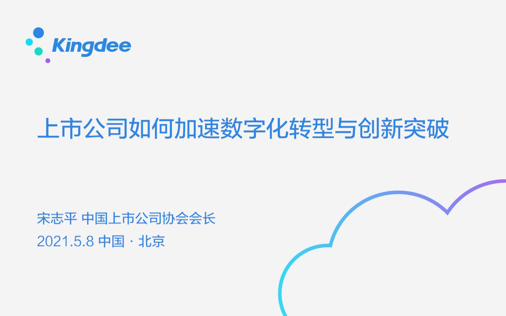 [图]中国上市公司协会会长宋志平《上市公司如何加速数字化转型与创新突破》