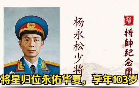 开国少将杨永松,将星归位,永佑华夏,享年103岁哔哩哔哩bilibili