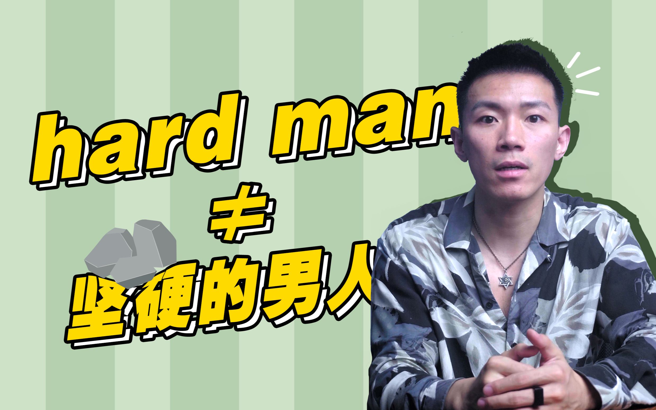 口语控hardman是坚硬的男人