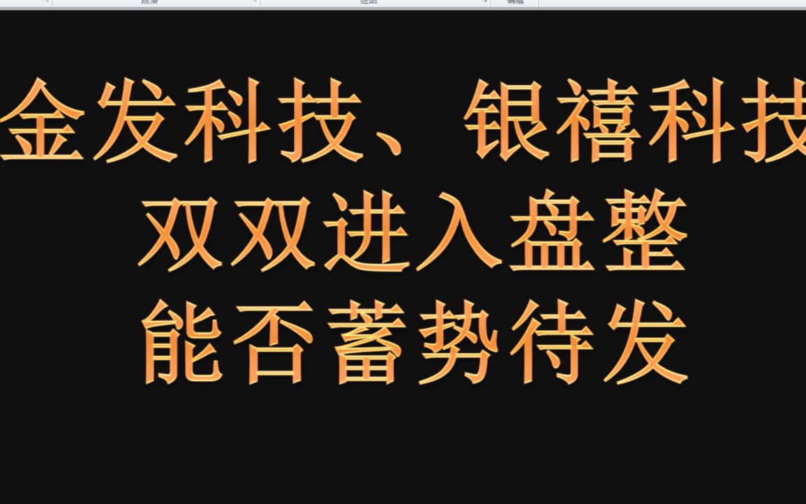 金发科技、银禧科技:双双进入盘整,能否蓄势待发哔哩哔哩bilibili