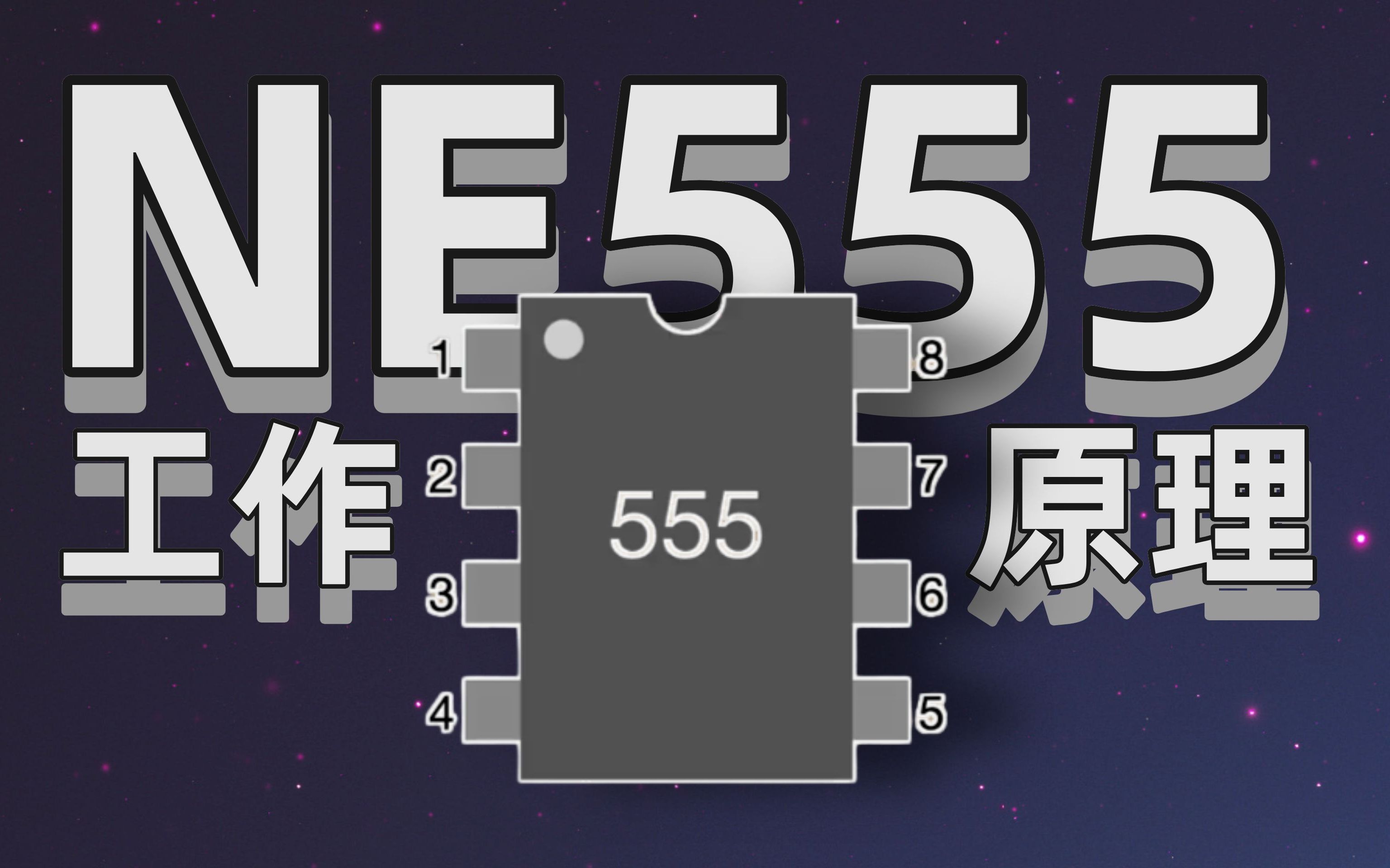 芯片界的小甲虫 ne555的工作原理