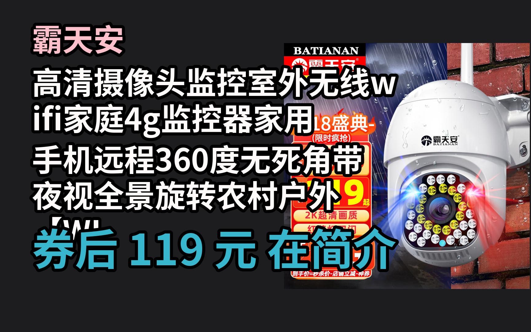 618【大额优惠券】霸天安高清摄像头监控室外无线wifi家庭4g监控器