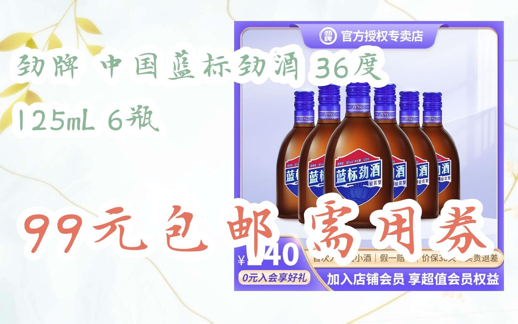 漏洞价!劲牌 中国蓝标劲酒 36度 125ml 6瓶 99元包邮需用券