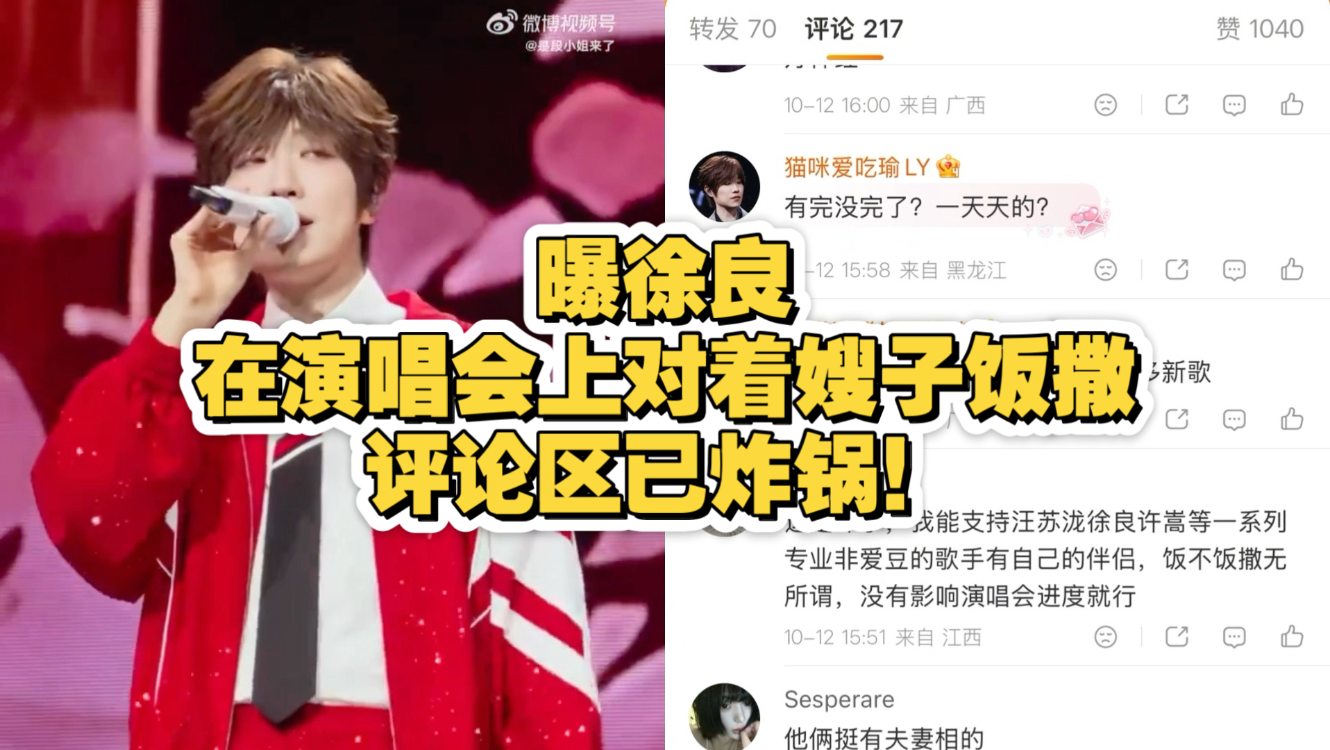 曝徐良在演唱会上对着嫂子饭撒，评论区已炸锅！