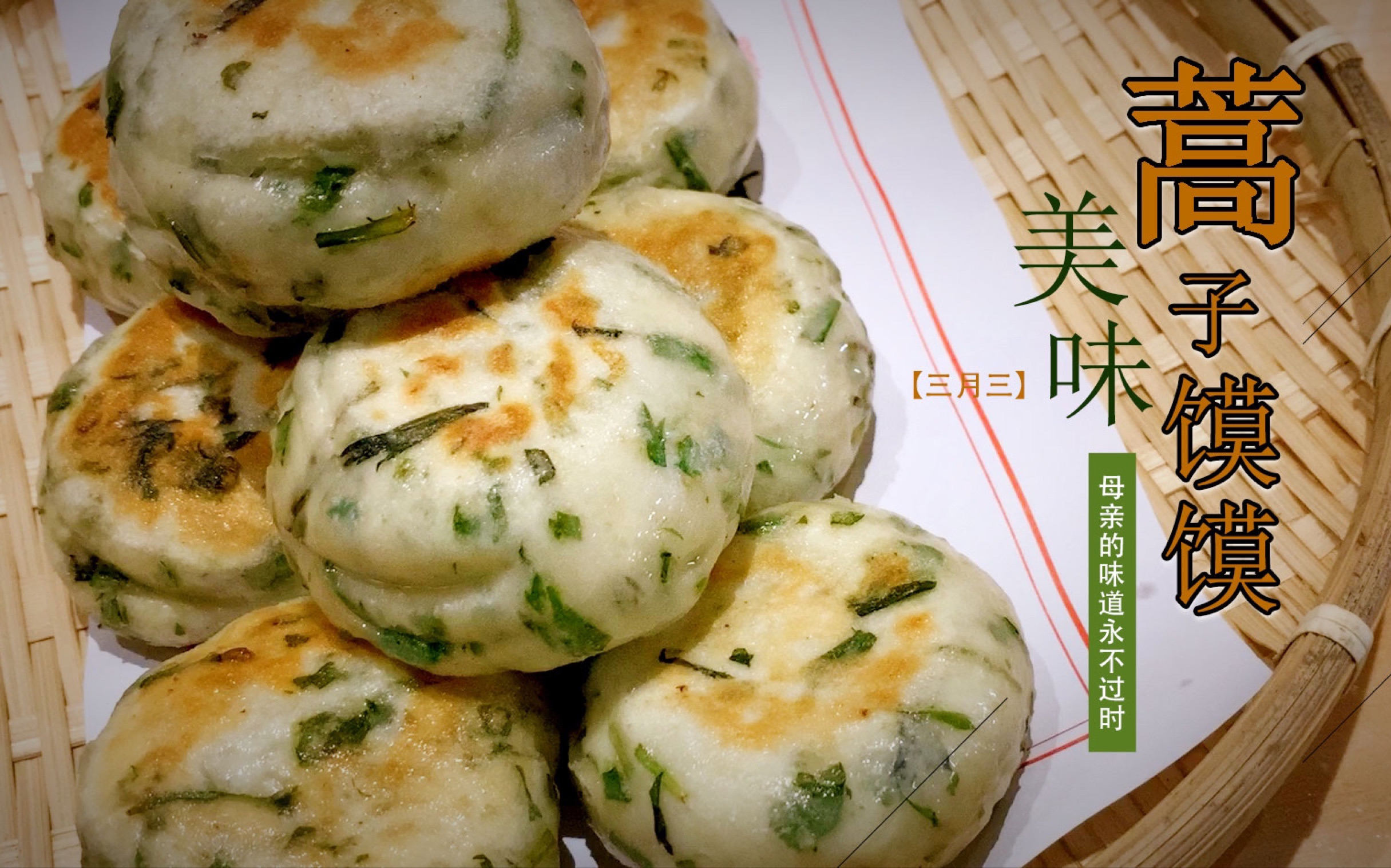 【蒿子馍馍】春天的餐桌上特有的美味面点,清热解毒,野菜味十足.