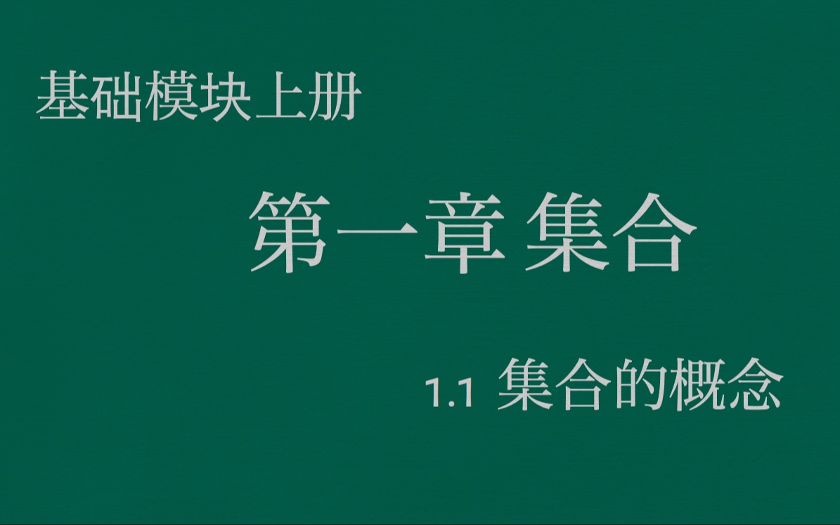 [图]职高数学基础模块上册1.1集合的概念