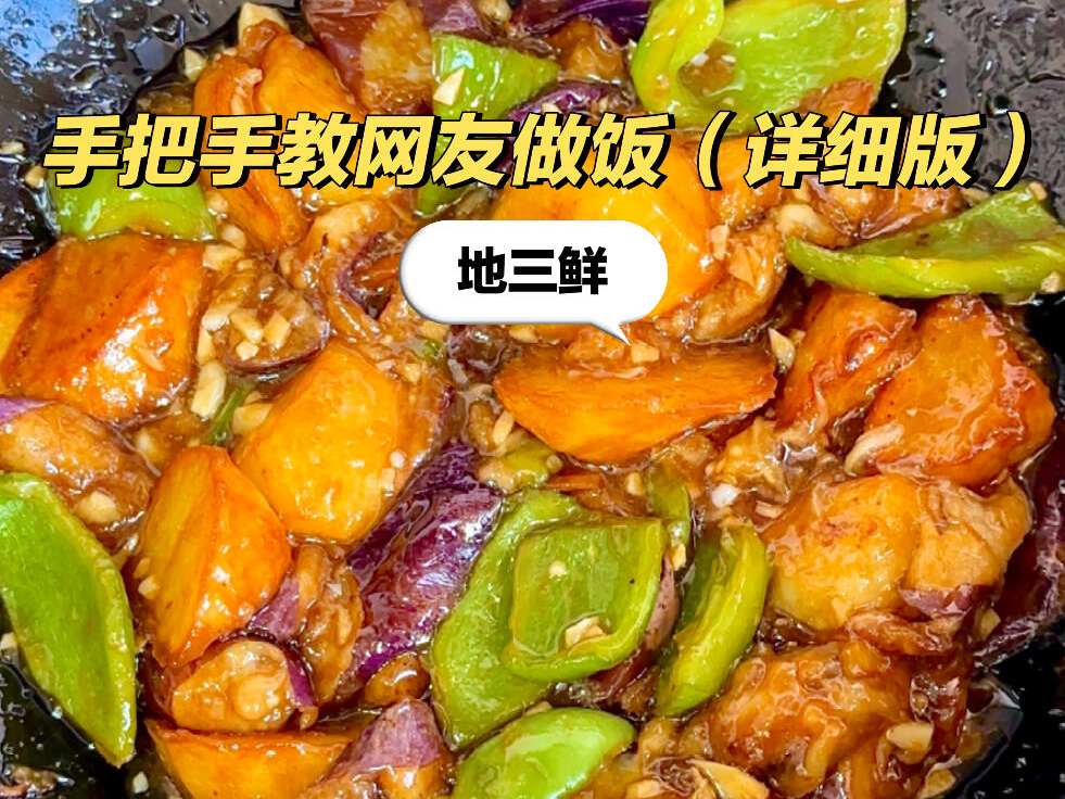 手把手教网友做饭详细版「地三鲜」||有手[拳头]就会,这样做的地三鲜