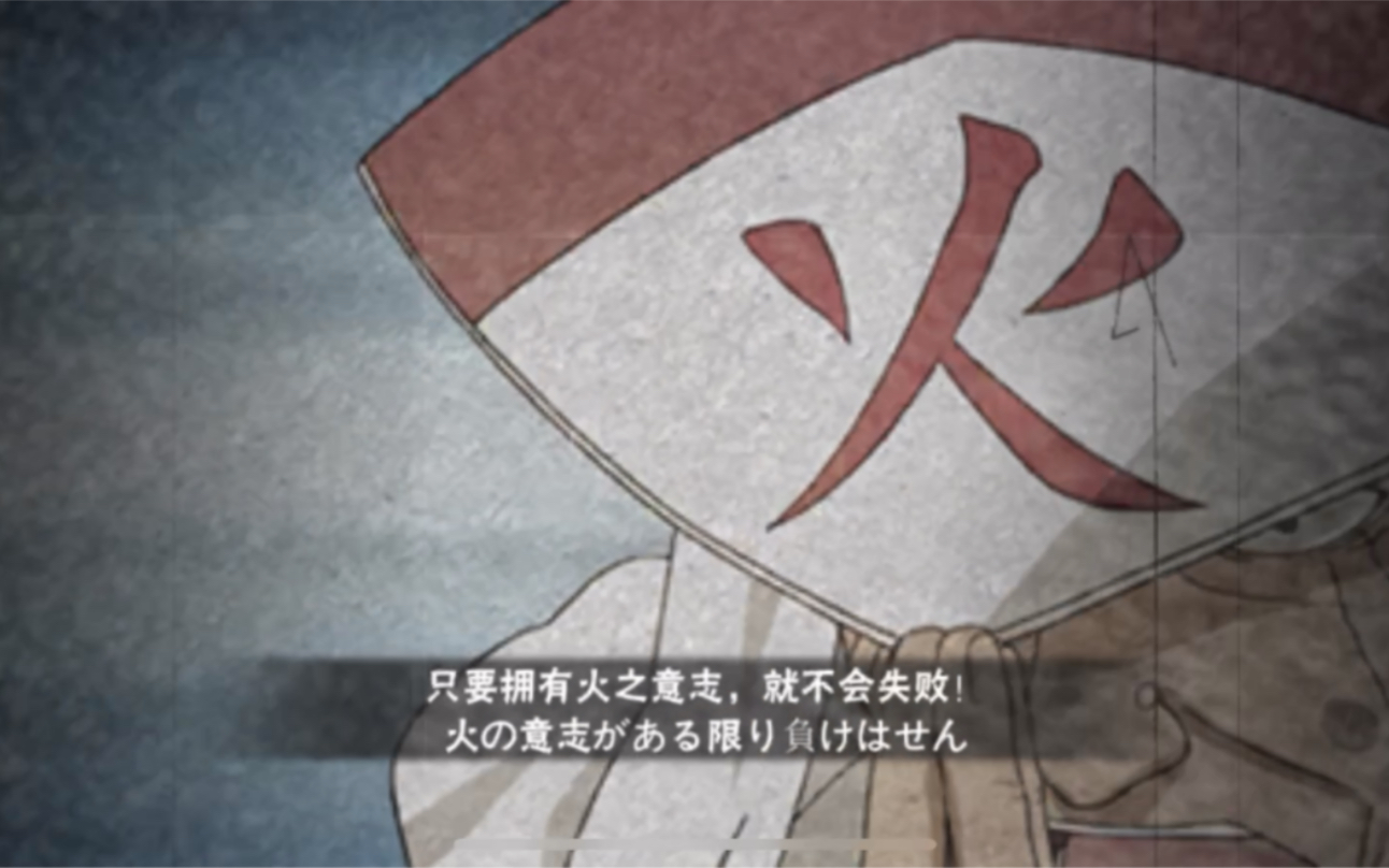 活三代猿飞日斩让一追三