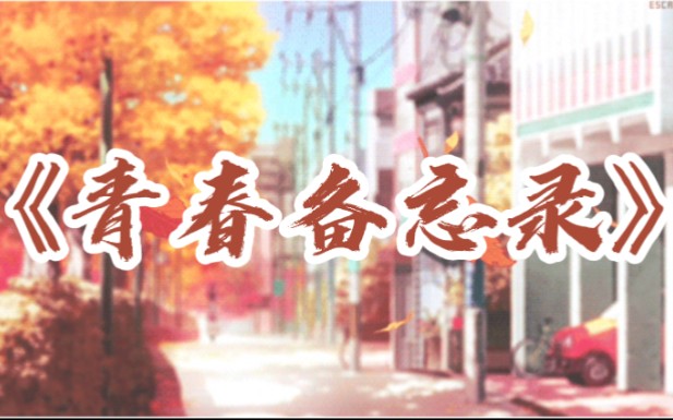 [图]【原创说唱】《青春备忘录》——致所有考生以及所有还在努力的人