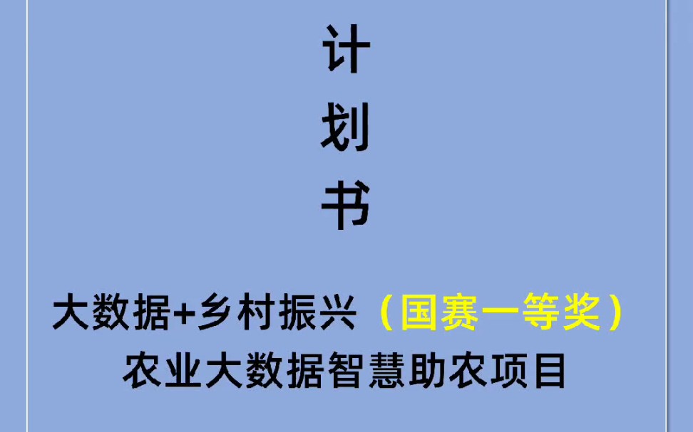 三创赛一等奖项目计划书农业大数据智慧助农项目哔哩哔哩bilibili