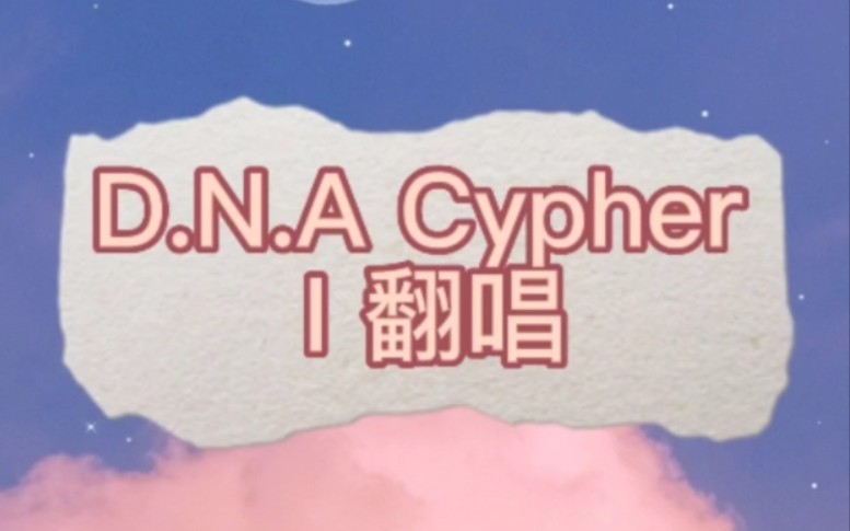 [图]挑战《D.N.A Cypher I》完整版翻唱。嗯，完整版。