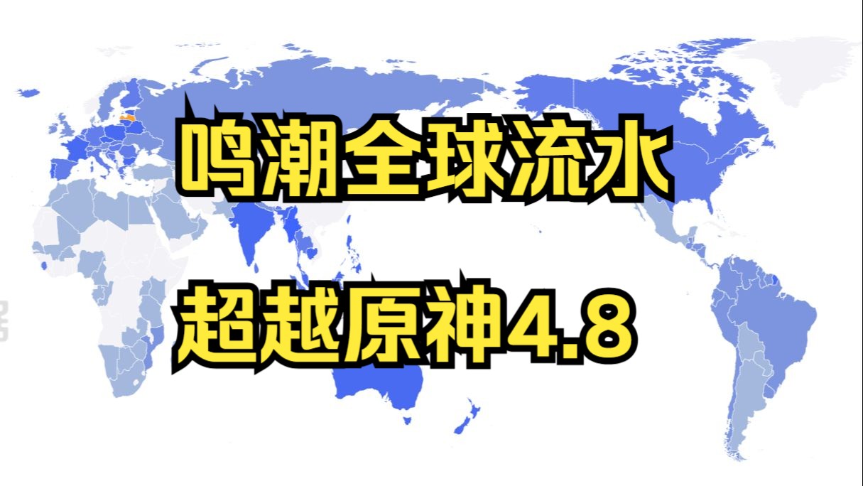 长离流水爆炸!这下真超越原神了!全球流水均表现良好!哔哩哔哩bilibili原神手游情报