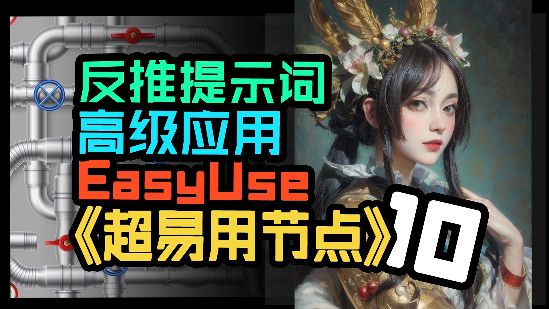 EasyUse (10), 反推提示词 高级应用, comfyUI,工作流分享哔哩哔哩bilibili