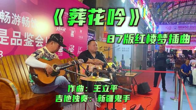 [图]一曲肝肠断，天涯何处觅知音，古典吉他独奏红楼梦插曲《葬花吟》