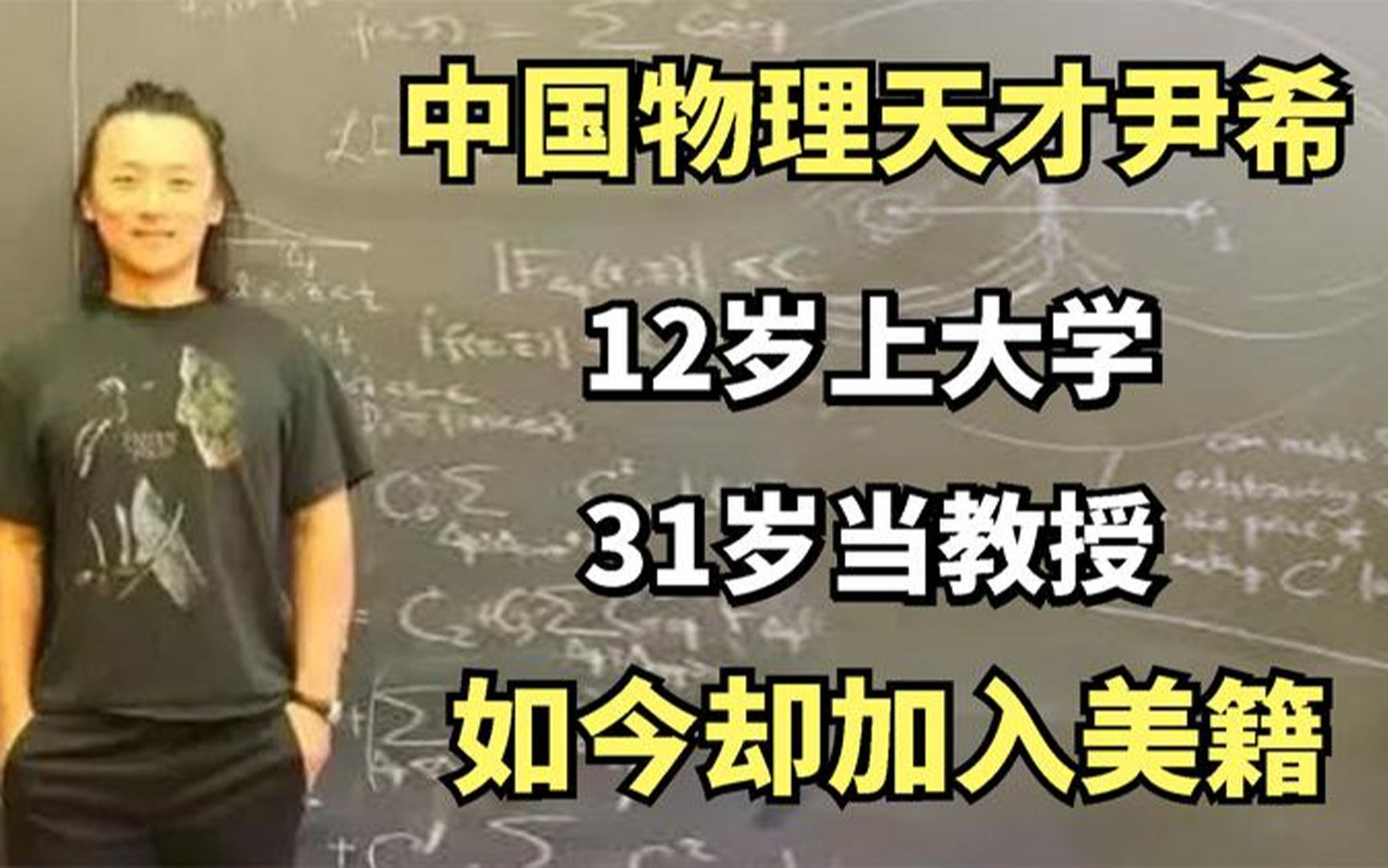 中国物理天才尹希,12岁上大学31岁当教授,如今却加入美籍哔哩哔哩bilibili