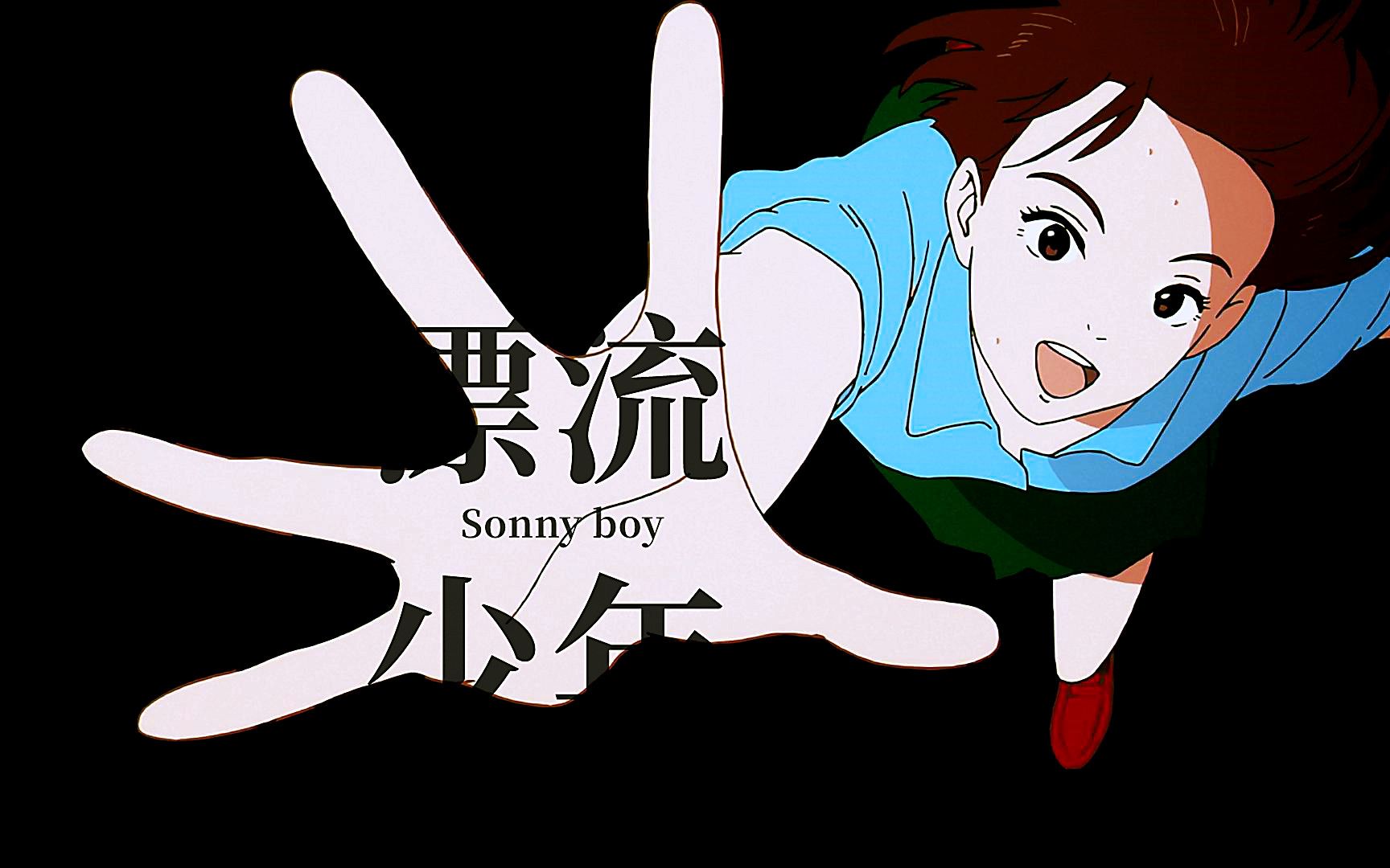 《Sonny boy》这部9.8分烧脑神作,会带给你怎样的体验 / 我们的漂流,永远不会结束哔哩哔哩bilibili