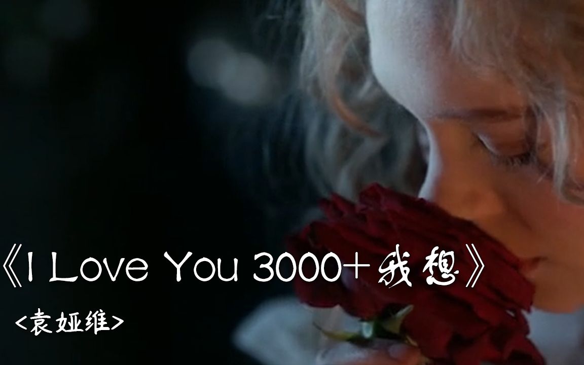 [图]【I Love you 3000+我想】欧美浪漫童话混剪，一秒沉醉入仙境