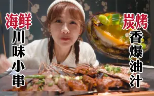 Download Video: 肥美生蚝烤肉串！焦香火辣撸尽兴 | 成都美味探店