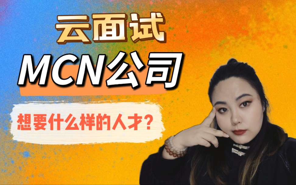 想要入职MCN的小伙伴,必看!哔哩哔哩bilibili