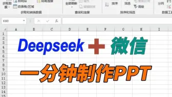 如何用deepseek与微信，一分钟制作出一份标准的PPT？