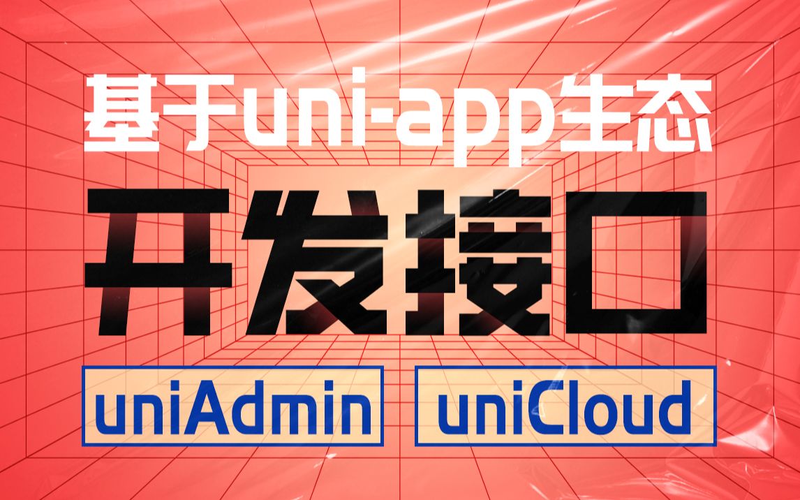 基于uniapp生态开发API接口,uniadmin/uniapp/unicloud进阶课,web前端轻松写接口和后台管理系统哔哩哔哩bilibili