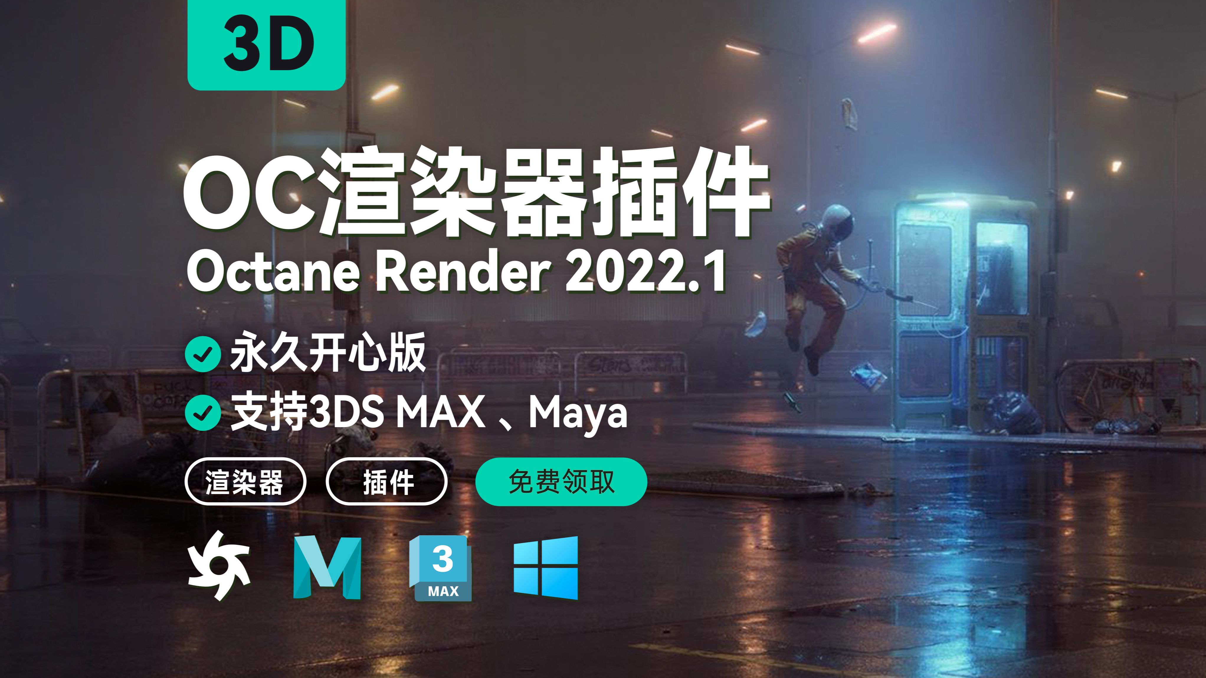 OC渲染器插件永久开心版Octane Render 2022.1,支持3DS MAX、Maya(附下载链接)哔哩哔哩bilibili