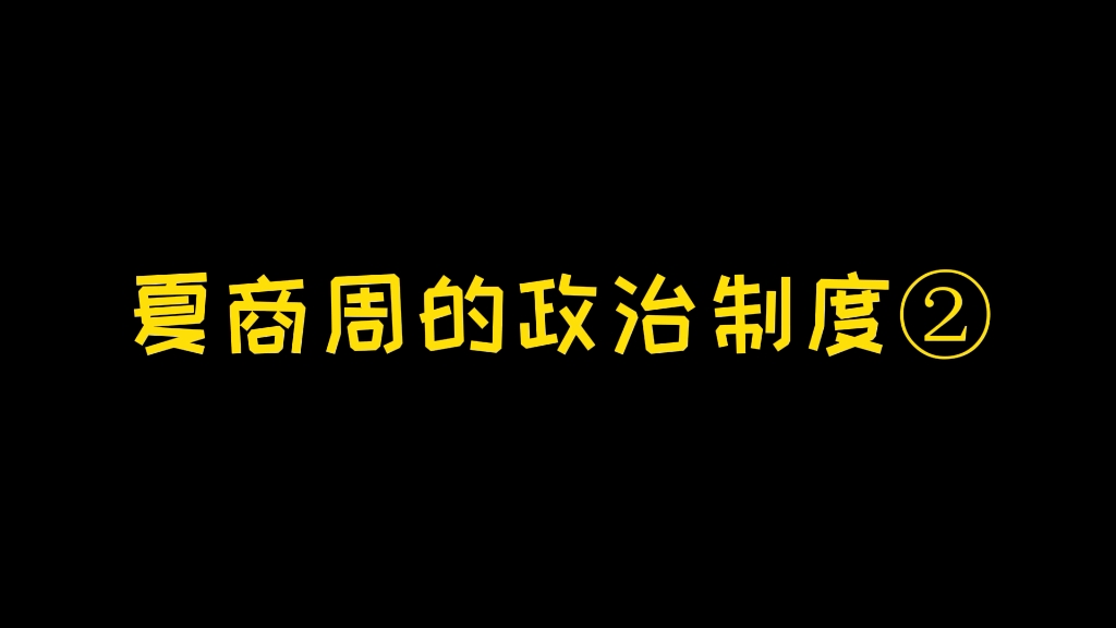 [图]来看看老师是怎么理解夏商周的政治制度的！2