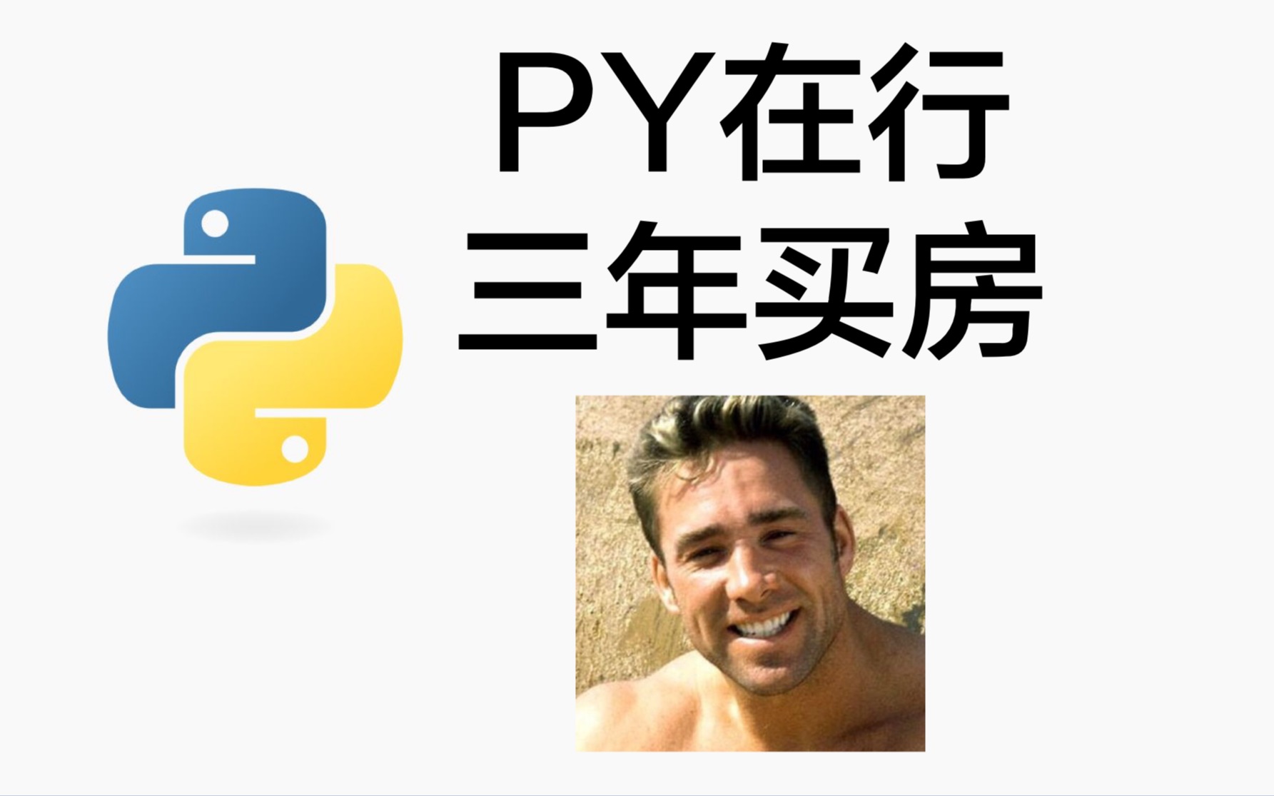 【有亦教学】Python虽慢、月薪两万.假期想找点正事干?一起入坑Python吧哔哩哔哩bilibili