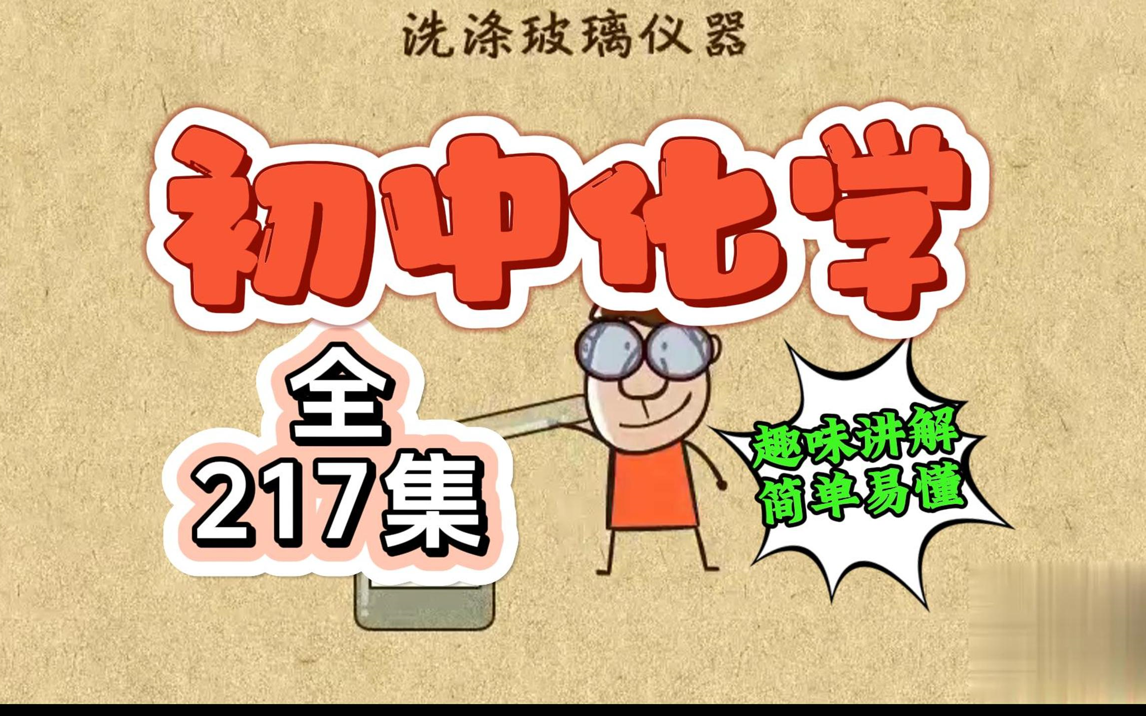 217集人教版 化学九年级初中化学 中考化学复习 初三化学预习 全册 化学上册化学下册化学 课本知识点精讲哔哩哔哩bilibili