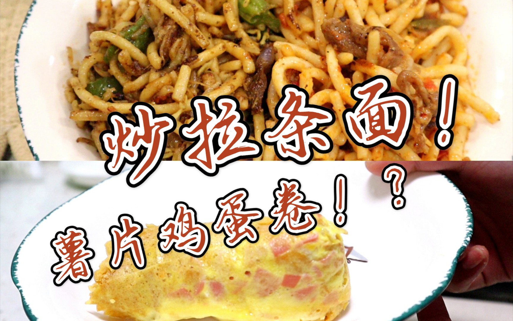 烧饼夹拉条面自制薯片鸡蛋卷自制奶茶哈哈哈哈