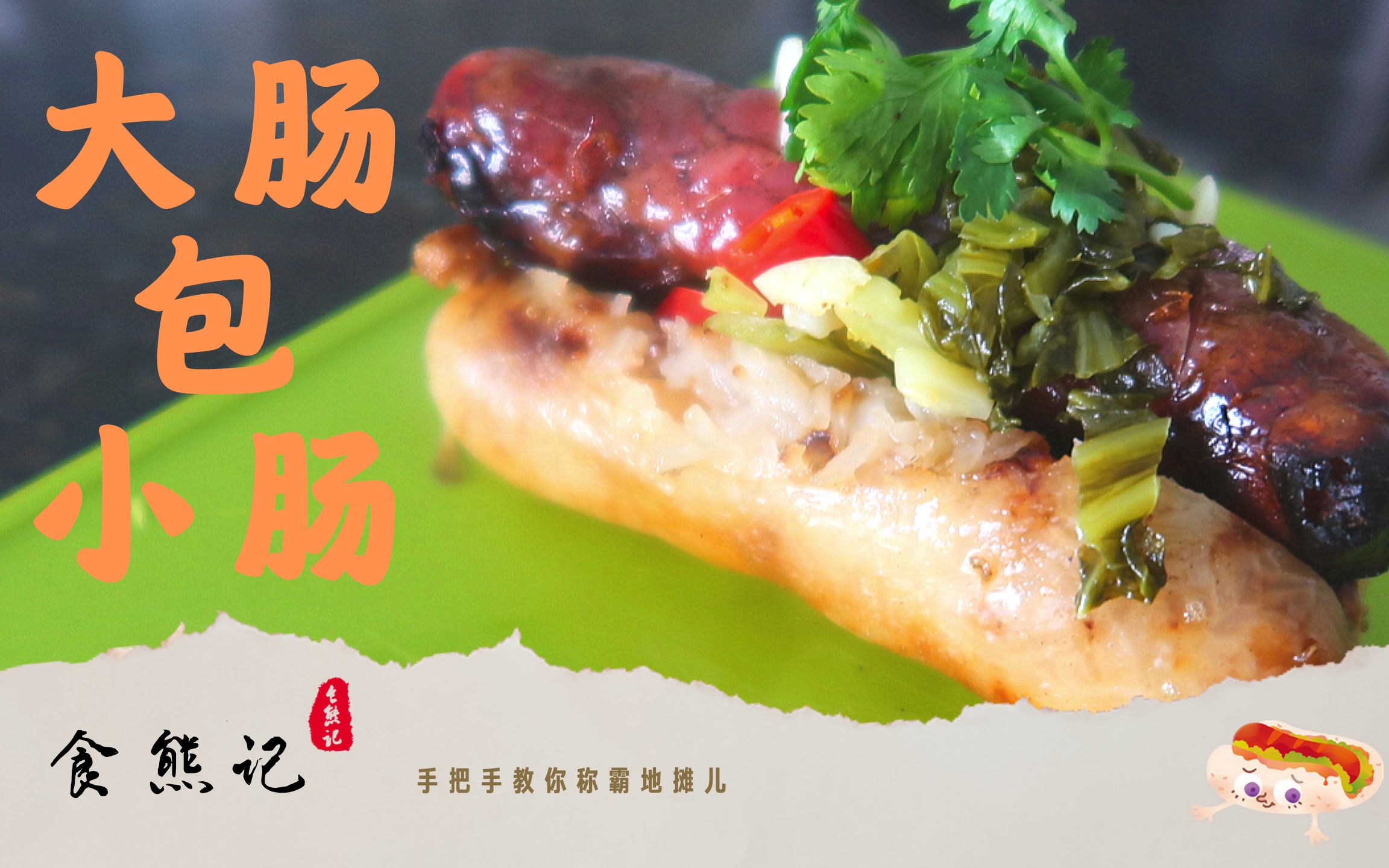 【食熊记】迎面向你走来的是大肠包小肠的摊位,出摊儿吧,骚年们!