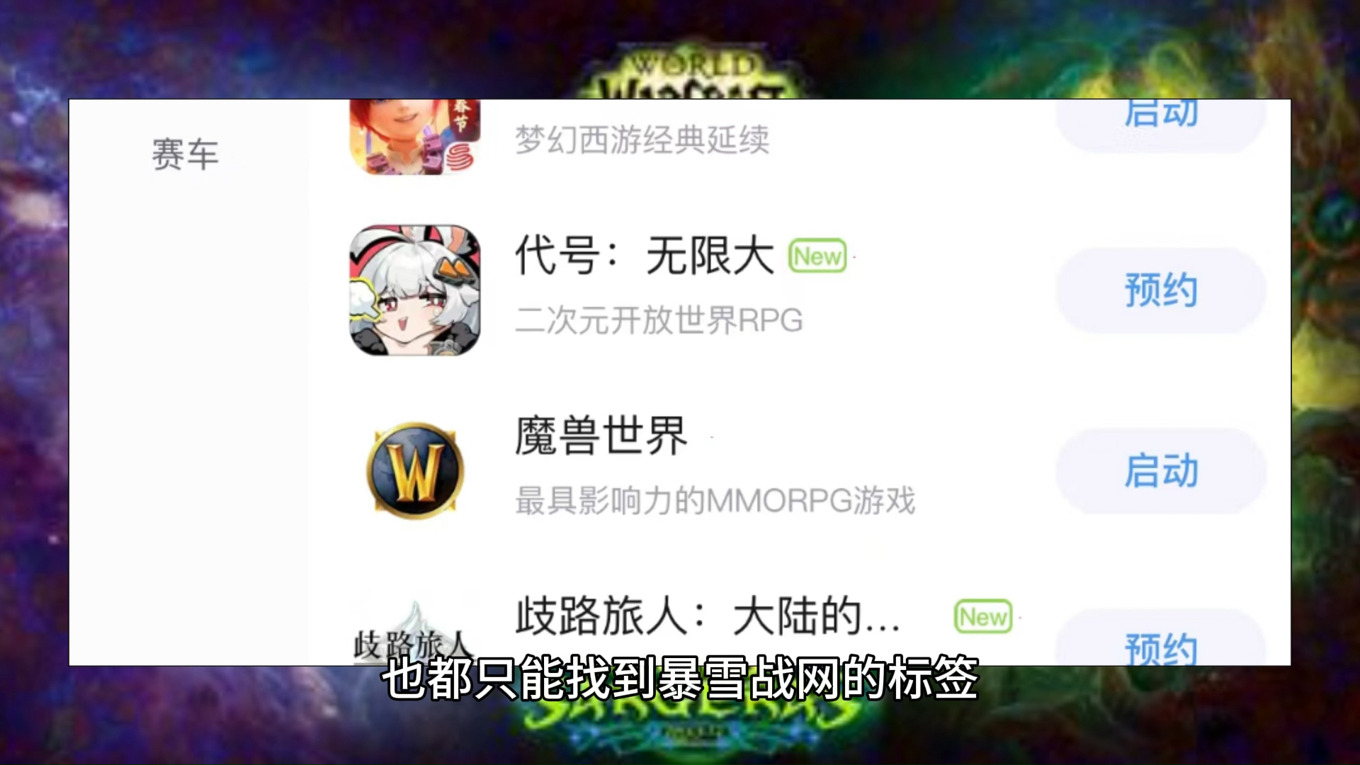 这次真的稳了,暴雪魔兽世界上架网易app哔哩哔哩bilibili魔兽世界游戏解说